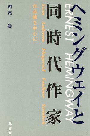 ヘミングウェイと同時代作家 作品論を中心に