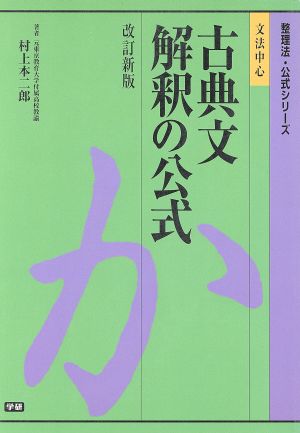 古典文解釈の公式 整理法・公式シリーズ