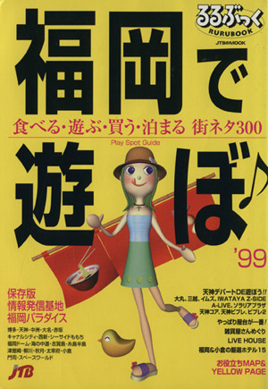 るるぶっく 福岡で遊ぼ♪('99) 食べる・遊ぶ・買う・泊まる 街ネタ300