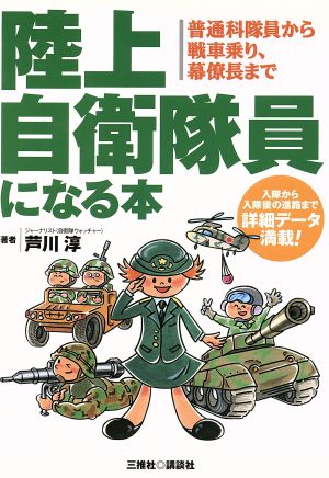 陸上自衛隊員になる本