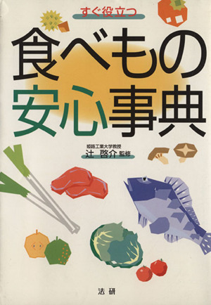 すぐ役立つ 食べ物安心事典