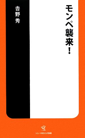 モンペ襲来！ソニー・マガジンズ新書