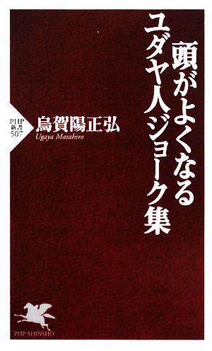 頭がよくなるユダヤ人ジョーク集PHP新書