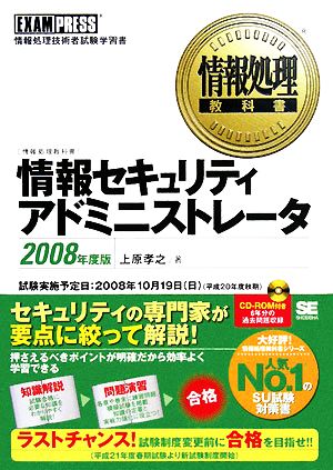 情報処理教科書 情報セキュリティアドミニストレータ(2008年度版)