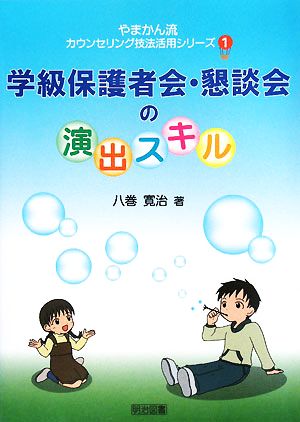 学級保護者会・懇談会の演出スキル やまかん流カウンセリング技法活用シリーズ1