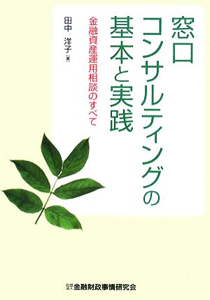 窓口コンサルティングの基本と実践 金融資産運用相談のすべて