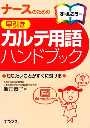 ナースのための早引きカルテ用語ハンドブック 知りたいことがすぐに引ける