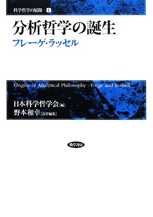 分析哲学の誕生 フレーゲ・ラッセル 科学哲学の展開1