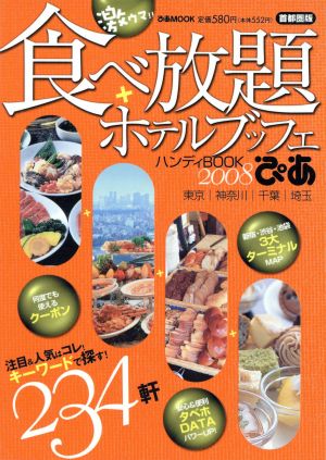 激ウマ!!食べ放題+ホテルブッフェ ハンディブック2008首