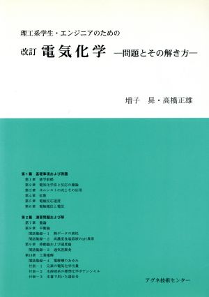 電気化学 改訂-問題とその解き方-