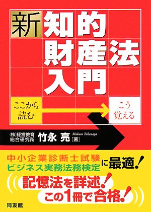 新・知的財産法入門 ここから読む・こう覚える