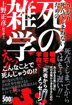 死の雑学うっかり死んでしまわないための