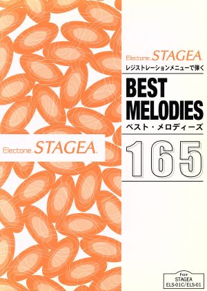 EL STAGEA ベストメロディーズ165