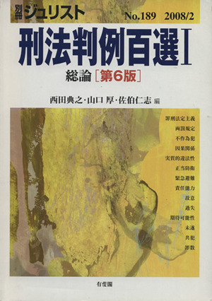 刑法判例百選Ⅰ 総論 第6版(2008 2) 別冊ジュリストNo.189