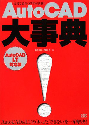 AutoCAD大事典 AutoCAD LT対応版