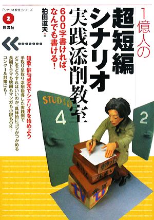 1億人の超短編シナリオ実践添削教室 600字書ければ、なんでも書ける！ 「シナリオ教室」シリーズ2