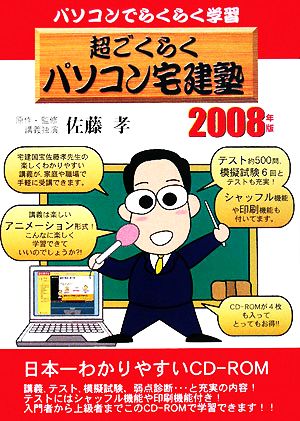 超ごくらくパソコン宅建塾(2008年版) パソコンでらくらく学習