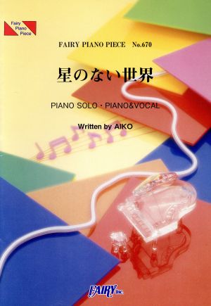 楽譜 星のない世界 AIKO