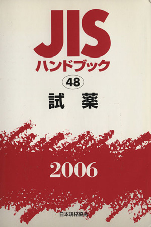 JISハンドブック 48 試薬 JISハンドブック