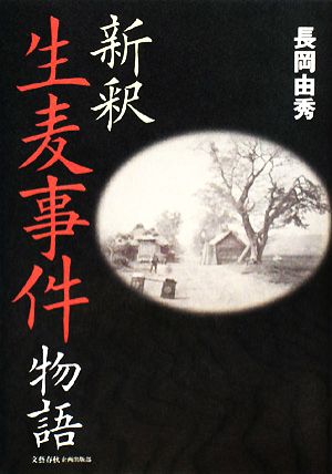 新釈 生麦事件物語