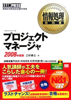 情報処理教科書 プロジェクトマネージャ(2008年度版)