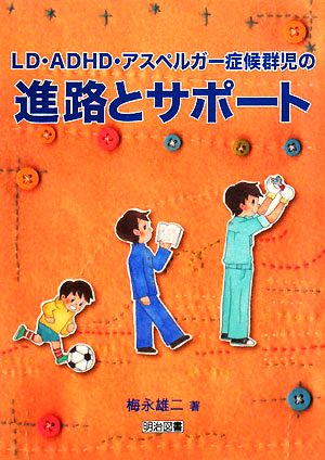 LD・ADHD・アスペルガー症候群児の進路とサポート