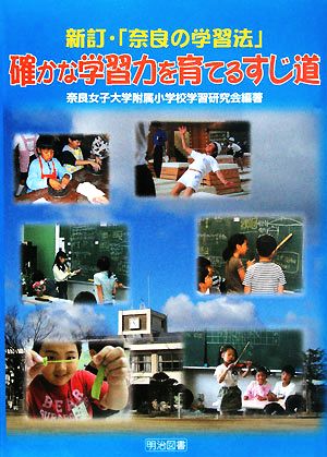 新訂・「奈良の学習法」確かな学習力を育てるすじ道