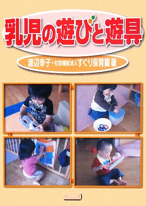 乳児の遊びと遊具