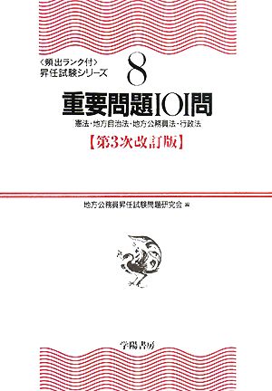 重要問題101問 憲法・地方自治法・地方公務員法・行政法 頻出ランク付・昇任試験シリーズ8