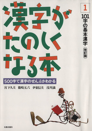 漢字がたのしくなる本1 101字の基本漢字 改訂版