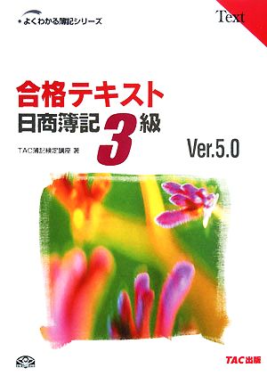 合格テキスト 日商簿記3級 Ver.5.0(5)よくわかる簿記シリーズ