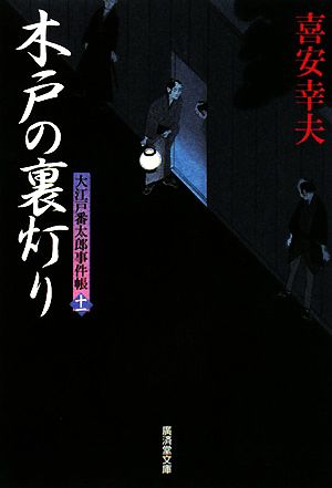 木戸の裏灯り 大江戸番太郎事件帳 十一 廣済堂文庫1315