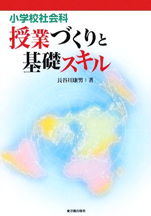 小学校社会科 授業づくりと基礎スキル