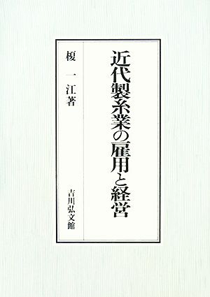 近代製糸業の雇用と経営