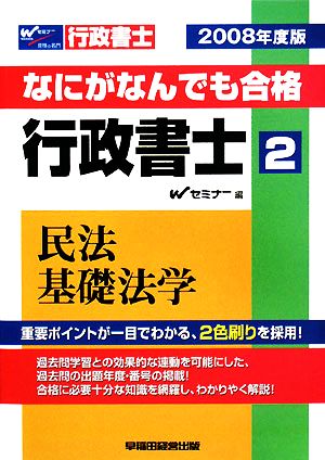 なにがなんでも合格 行政書士(2) 民法・基礎法学