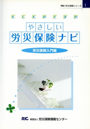 もしものときのやさしい労災保険ナビ 労災保険入門編 RIC労災保険シリーズ1