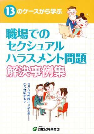 職場でのセクシュアルハラスメント問題解決事例集 13のケースから学ぶ