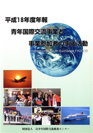 青年国際交流事業と事業参加者の事後活動(平成18年度年報)