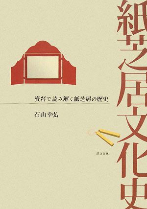 紙芝居文化史 資料で読み解く紙芝居の歴史