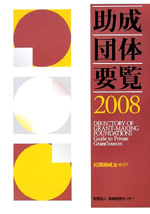 助成団体要覧(2008) 民間助成金ガイド