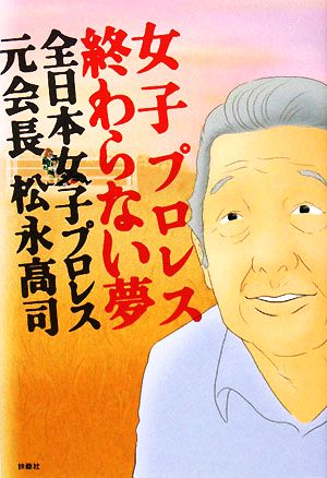 女子プロレス終わらない夢全日本女子プロレス 元会長松永高司