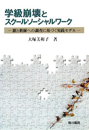 学級崩壊とスクールソーシャルワーク 親と教師への調査に基づく実践モデル