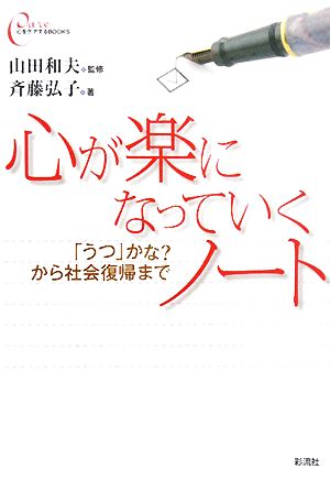 心が楽になっていくノート 「うつ」かな？から社会復帰まで 心をケアするBOOKS