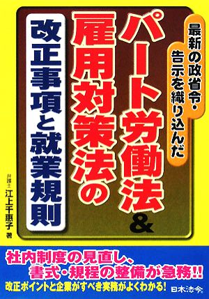 パート労働法&雇用対策法の改正事項と就業規則