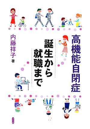 高機能自閉症 誕生から就職まで