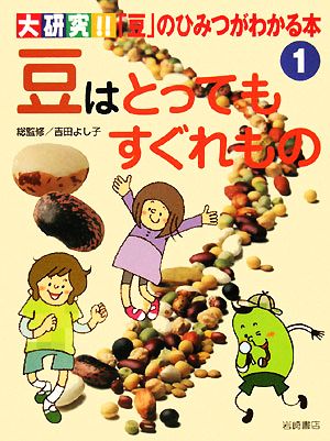 豆はとってもすぐれもの 大研究!!「豆」のひみつがわかる本1