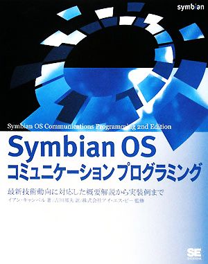 Symbian OSコミュニケーションプログラミング 最新技術動向に対応した概要解説から実装例まで