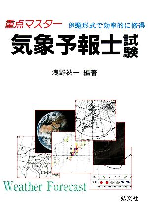 重点マスター 気象予報士試験