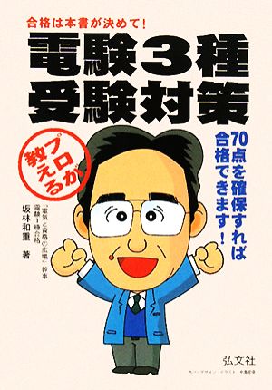 プロが教える電験3種受験対策