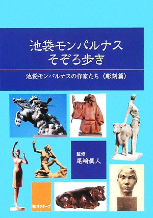 池袋モンパルナスそぞろ歩き 池袋モンパルナスの作家たち 彫刻篇